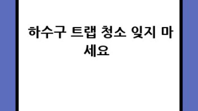 💦 정읍 장명동, 상동 하수구 청소! 꿀팁 대방출 ✨