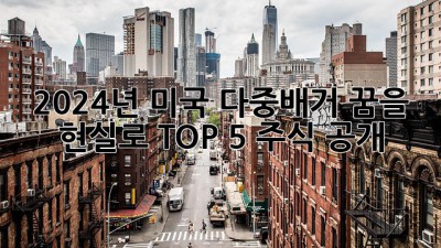 🚀 2024년, 미국 다중배거 꿈을 현실로! TOP 5 주식 공개 💎