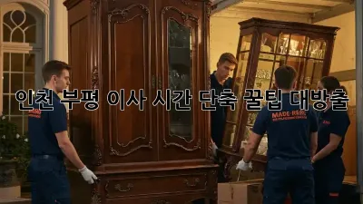 인천 부평 이사 시간 단축, 꿀팁 대방출!