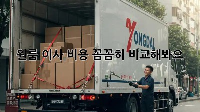 원룸 이사, 비용 꼼꼼히 비교해봐요!