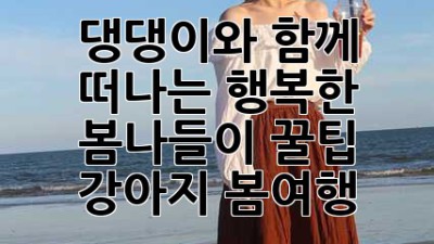 🐶🌸 댕댕이와 함께 🐾 떠나는 행복한 봄나들이 꿀팁! #강아지 #봄여행