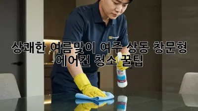 상쾌한 여름맞이! 여주 상동 창문형 에어컨 청소 꿀팁 🏡✨