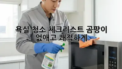욕실 청소 체크리스트: 곰팡이 없애고 쾌적하게!