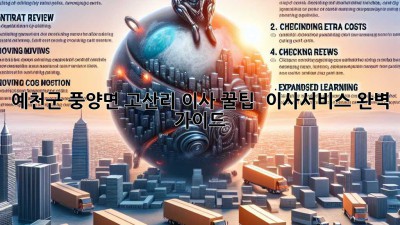 예천군 풍양면 고산리 이사 꿀팁🍯 & 이사서비스 완벽 가이드!