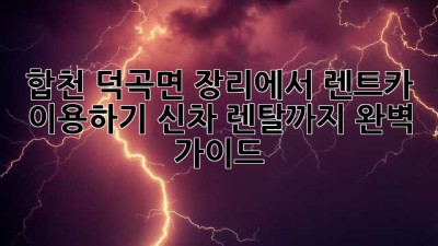 합천 덕곡면 장리에서 렌트카 이용하기: 신차 렌탈까지 완벽 가이드