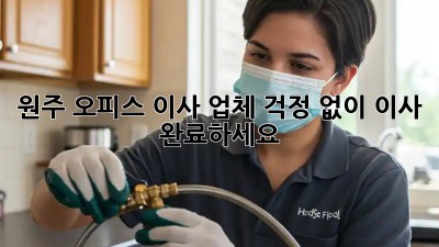 원주 오피스 이사 업체, 걱정 없이 이사 완료하세요!