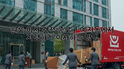 원룸 이사 견적: 종로구 예지동에서 저렴하게 이사하는 방법