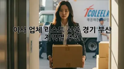 이사 업체 리스트: 서울, 경기, 부산 지역별 추천