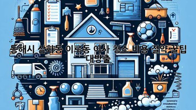 ✨ 동해시 삼화동, 이로동 이사 청소 비용 절약 꿀팁 대방출! 💰