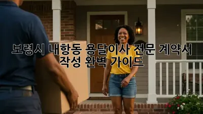보령시 내항동 용달이사 전문: 계약서 작성 완벽 가이드!